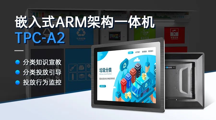 觸想嵌入式工業(yè)一體機(jī)TPC-A2與智能垃圾分類房配套
