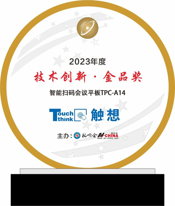 觸想智能“2023年度技術創新金品獎”證書 觸想智能“2023年度技術創新金品獎”證書