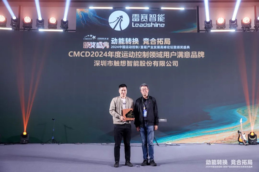 觸想接受CMCD 2024大會表彰 觸想接受CMCD 2024大會表彰