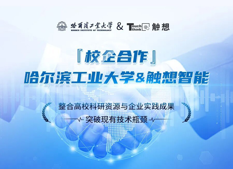 觸想與哈工大達成研究合作 觸想與哈工大達成研究合作